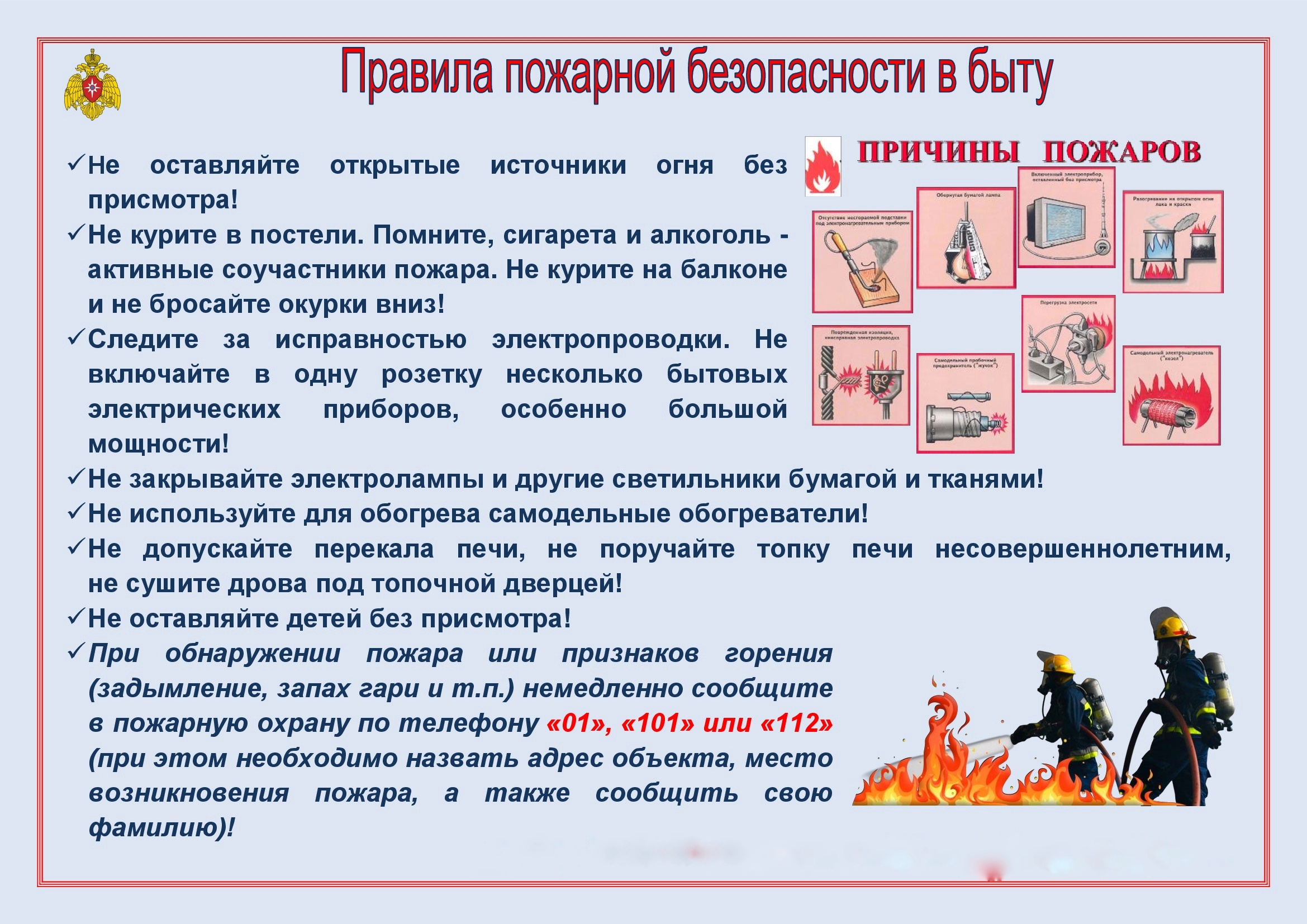 Правила пожарной безопасности в быту.