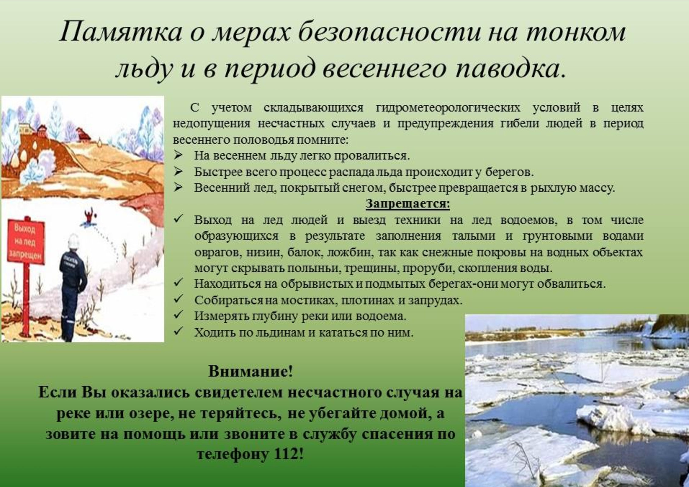 Правила безопасности на водных объектах в весенний период.