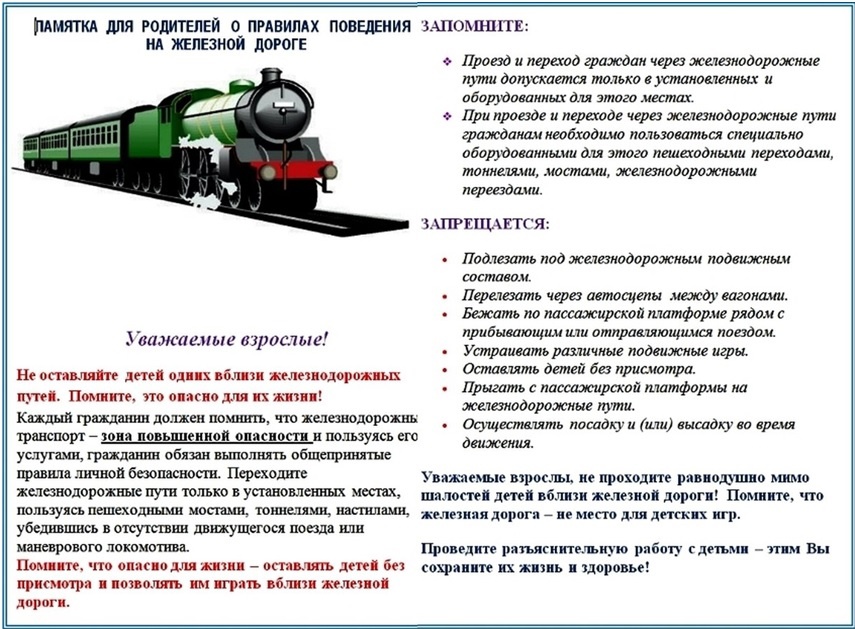 Памятка о правилах поведения на железной дороге.